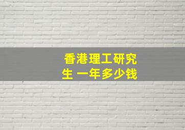 香港理工研究生 一年多少钱